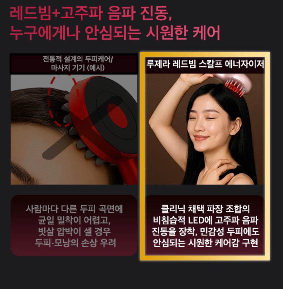 두피마사지기 루제라 레드빔 클리닉급 광선 홈케어 근적외선 LED EMS 두피클렌징 윤곽리프팅 두피관리