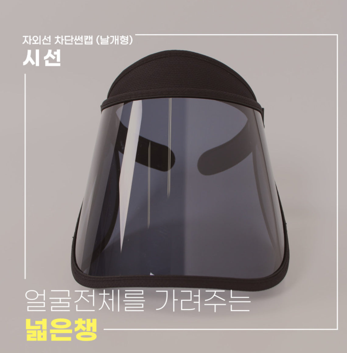 자외선차단모자 썬캡 99.9% UV 햇빛차단 투명 썬바이저 2개 (검정) Suncap, Solar visor hat 2sets (black)