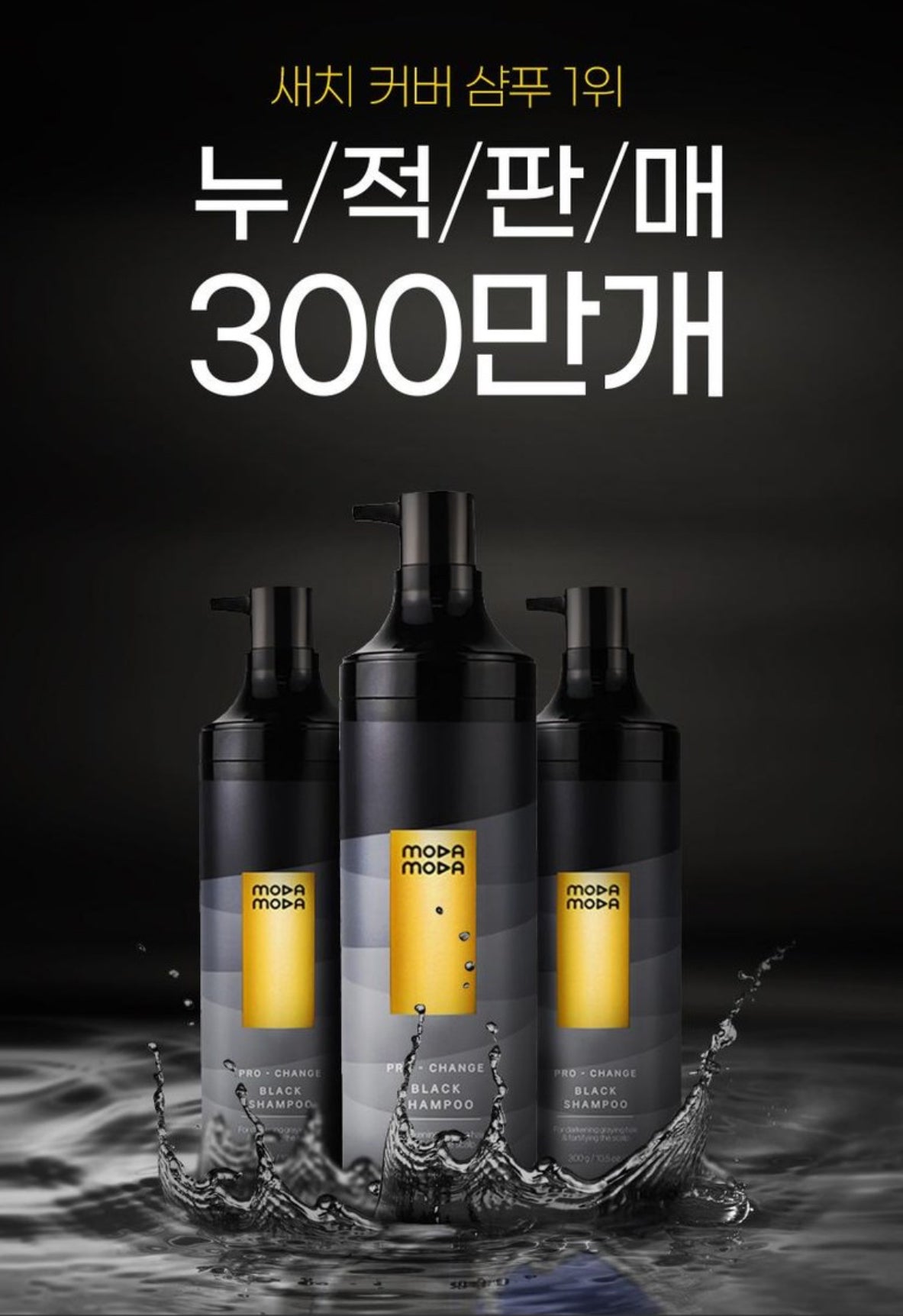 모다모다 프로체인지 블랙샴푸 1EA 300g