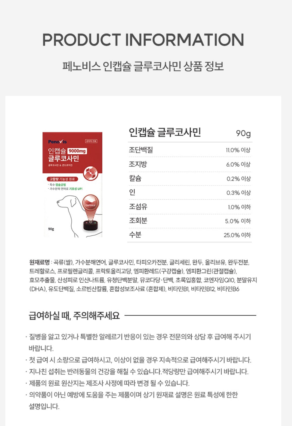 페노비스 인캡슐 강아지 관절 영양제 글루코사민 9000mg 슬개골&관절강화 90g 글루코사민, 뼈/관절강화