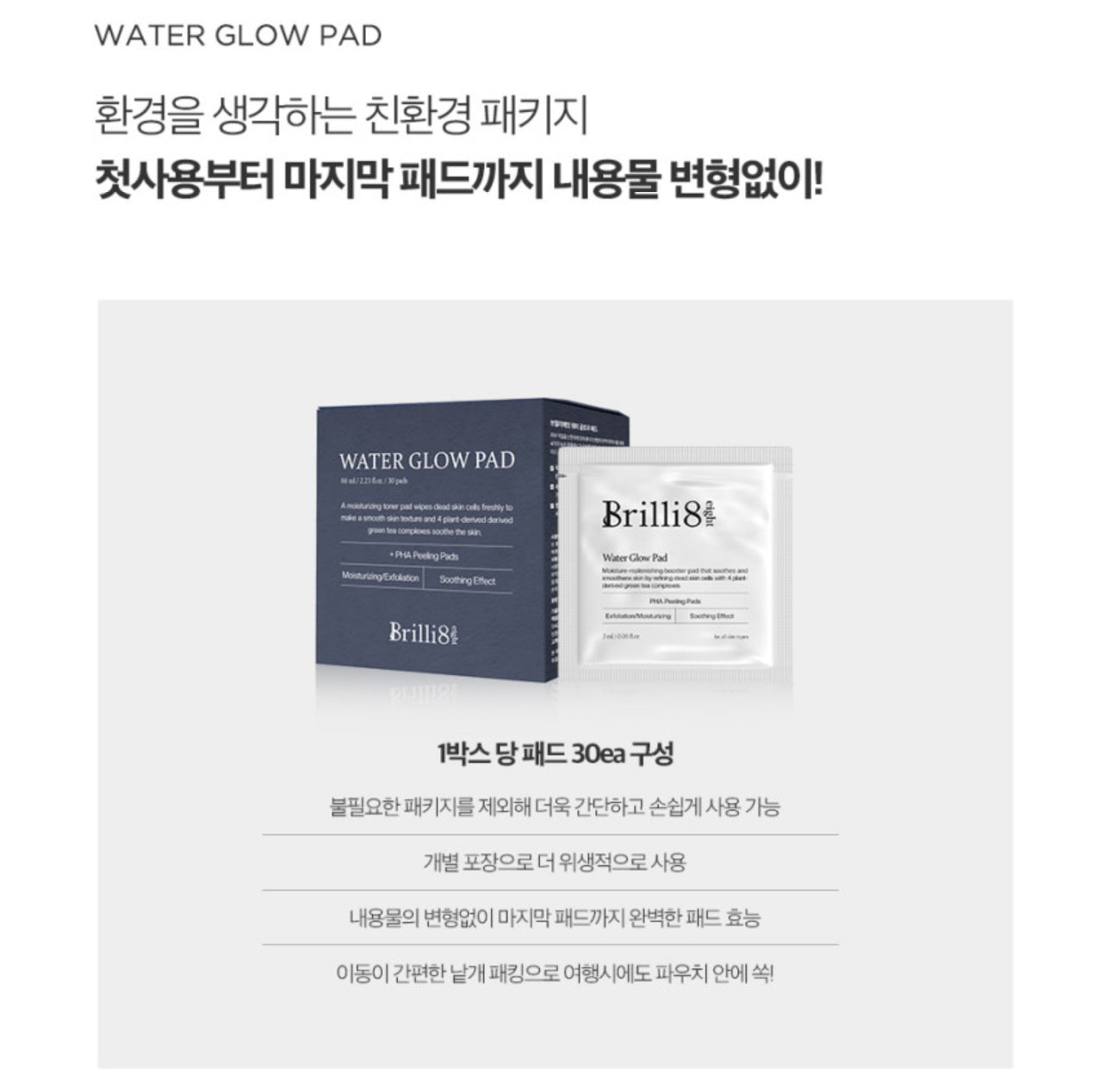 Brili8 브릴리에잇 워터 글로우 필링패드 3박스