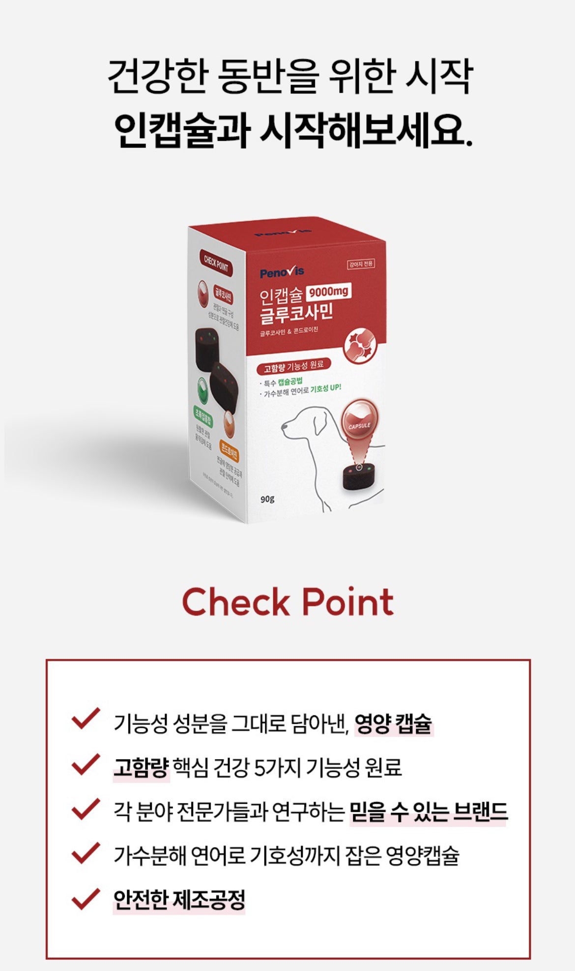 페노비스 인캡슐 강아지 관절 영양제 글루코사민 9000mg 슬개골&관절강화 90g 글루코사민, 뼈/관절강화