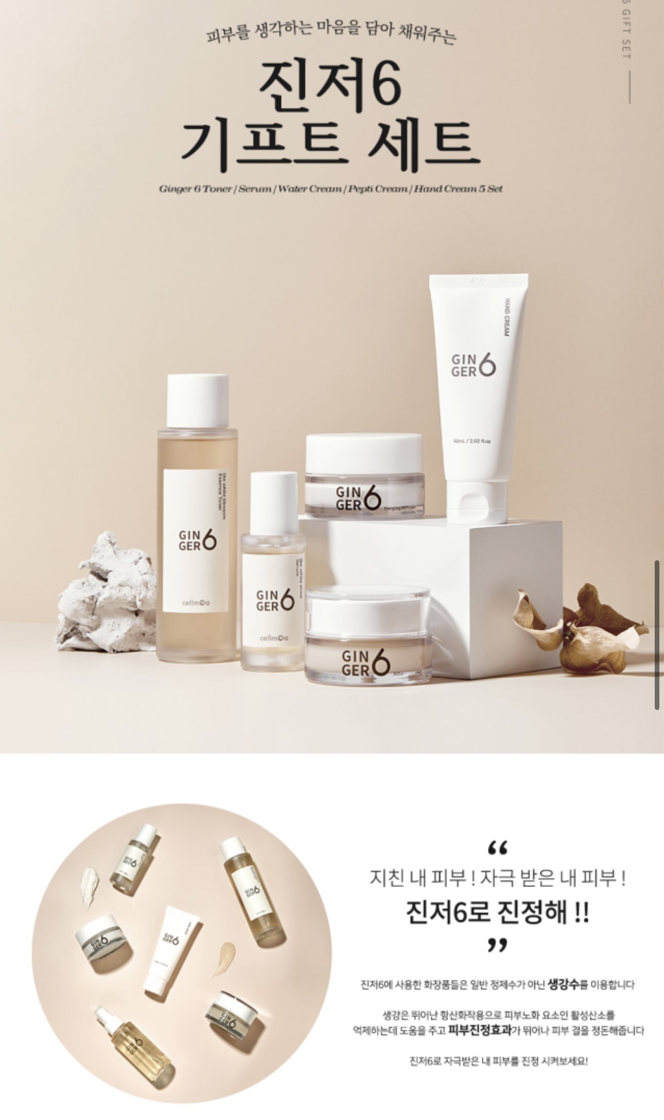 Ginger6 x Amberfit skincare gift set (진저식스 5종세트)