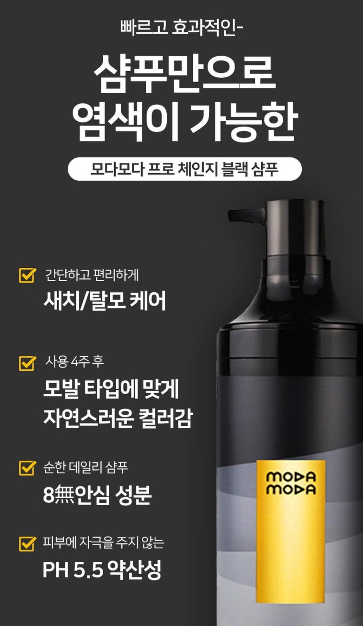 모다모다 프로체인지 블랙샴푸 1EA 300g