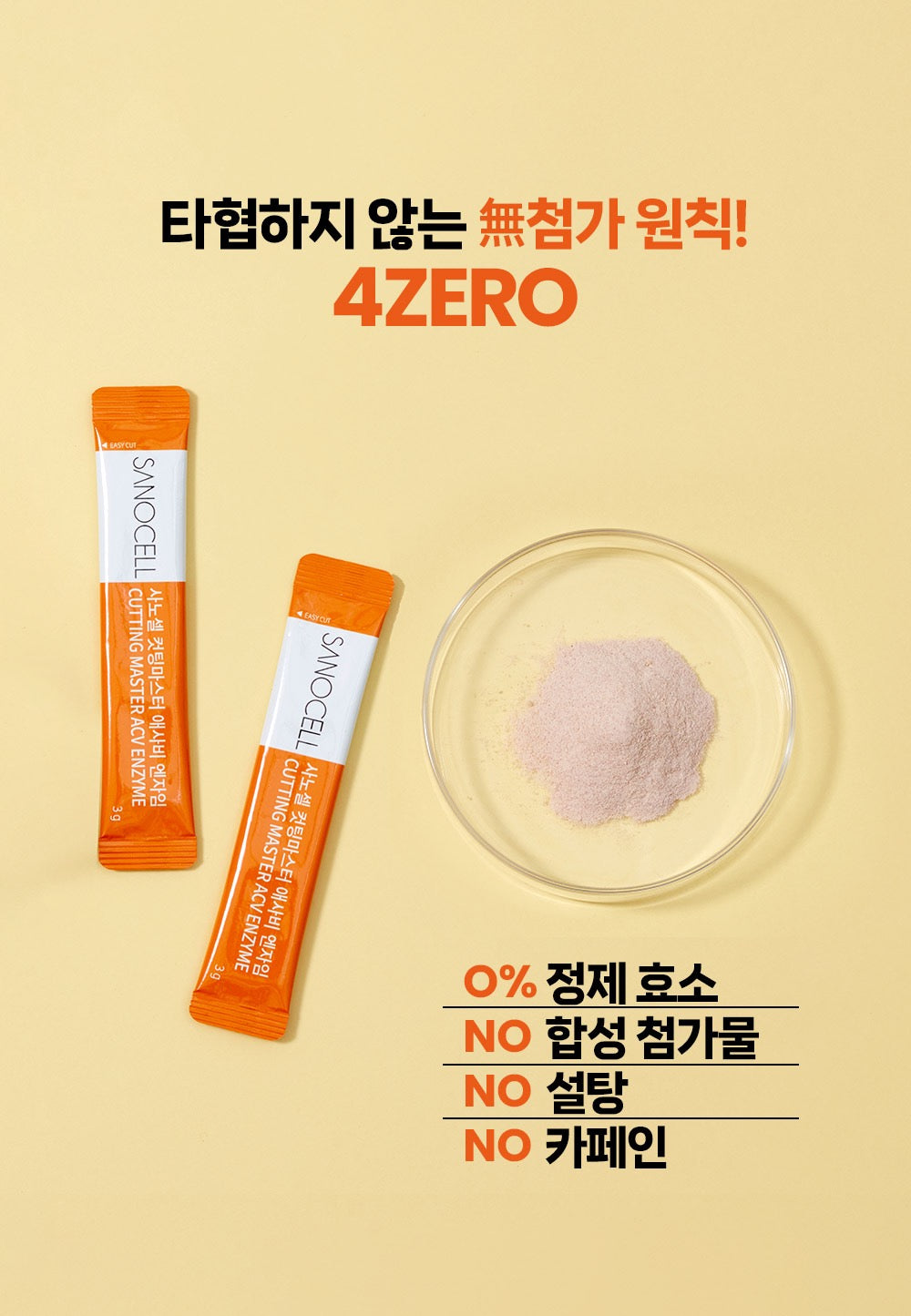 사노셀 컷팅마스터 엔자임 효소