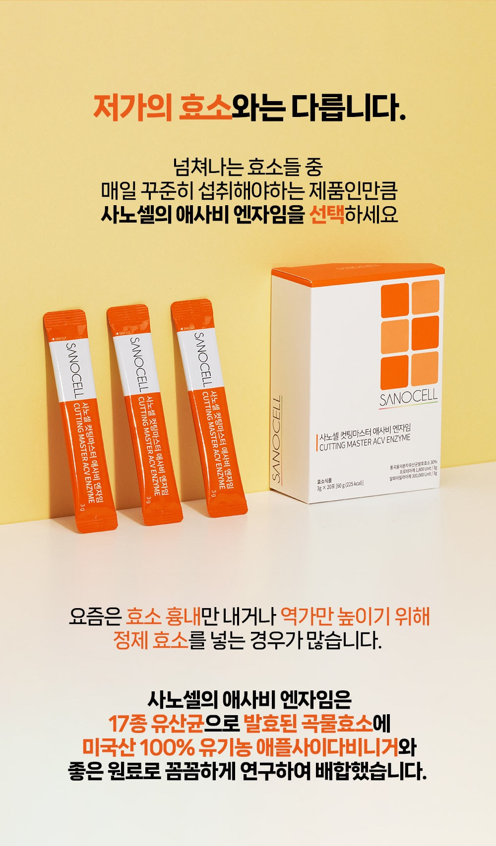 사노셀 컷팅마스터 엔자임 효소