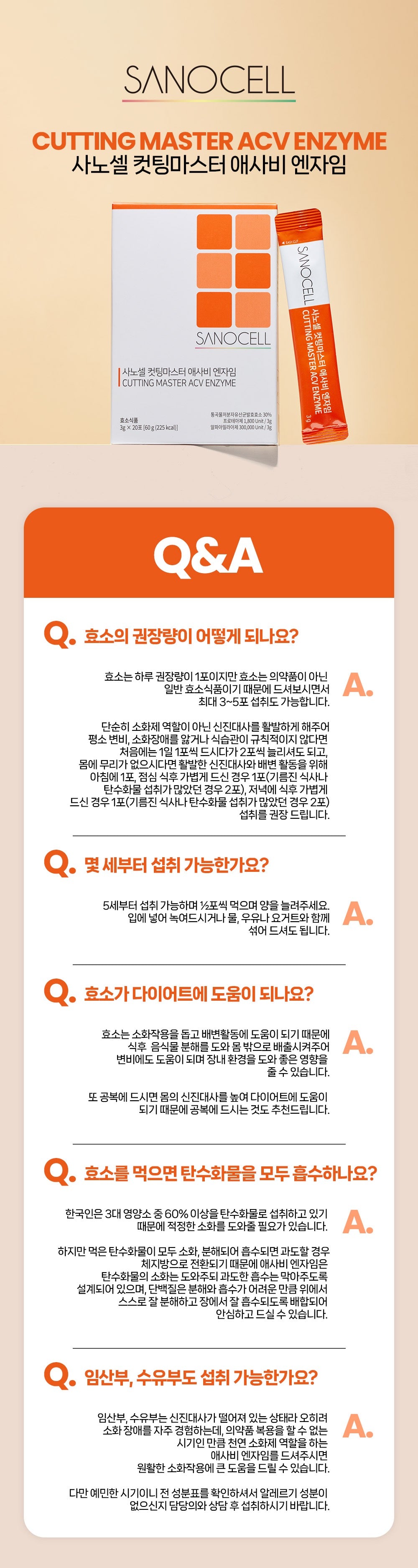 사노셀 컷팅마스터 엔자임 효소