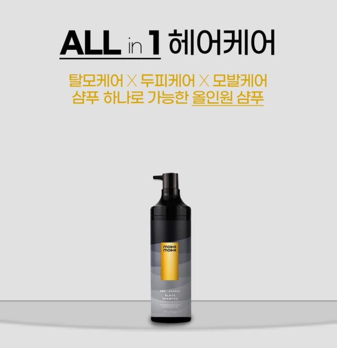 모다모다 프로체인지 블랙샴푸 1EA 300g