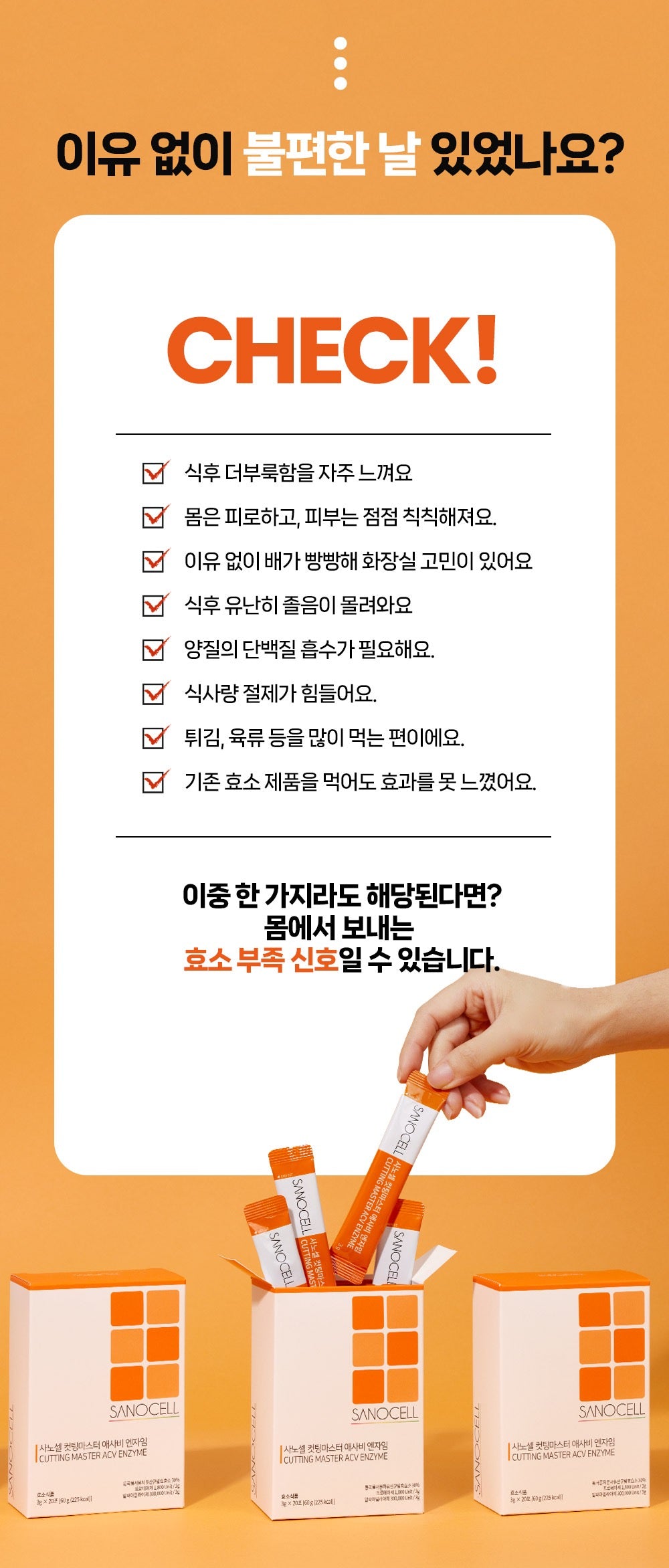 사노셀 컷팅마스터 엔자임 효소