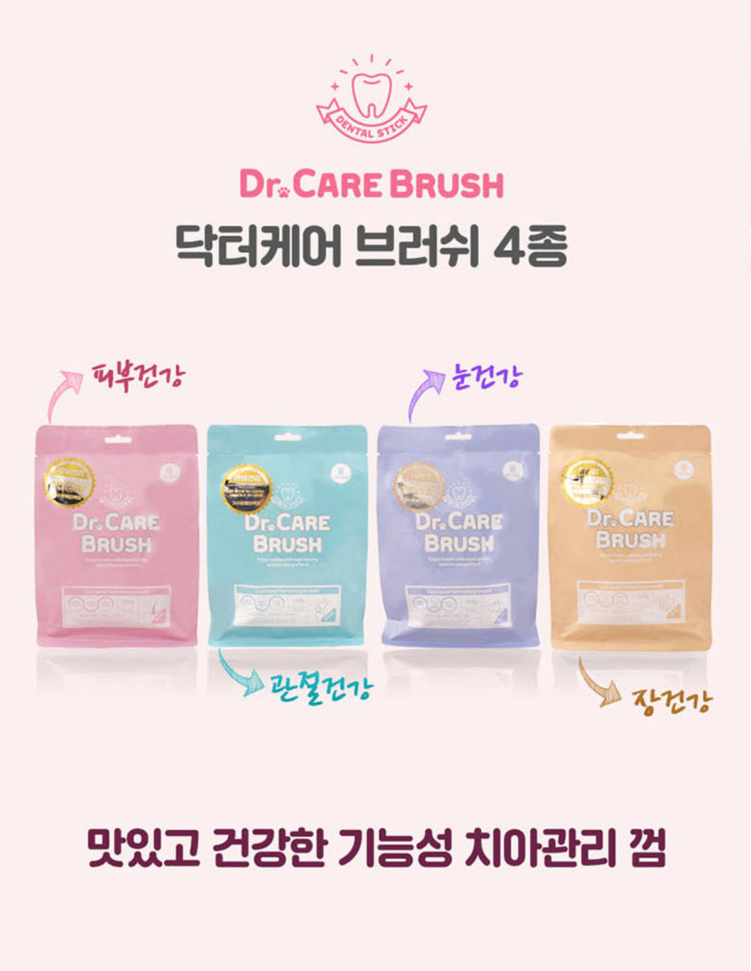 닥터케어브러쉬 4종세트(눈,관절,장,피부건강) Natural Dental treats for dogs- 4bags sers Breath, Gums and Plaque made in Korea (4packs)