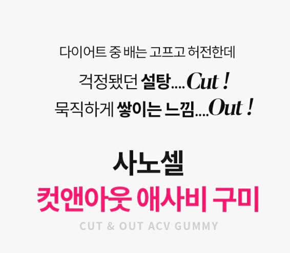 사노셀 컷앤아웃 애플사이다비니거 구미 4box (Cut&amp;Out Apple Cider Vinegar GUMMY)