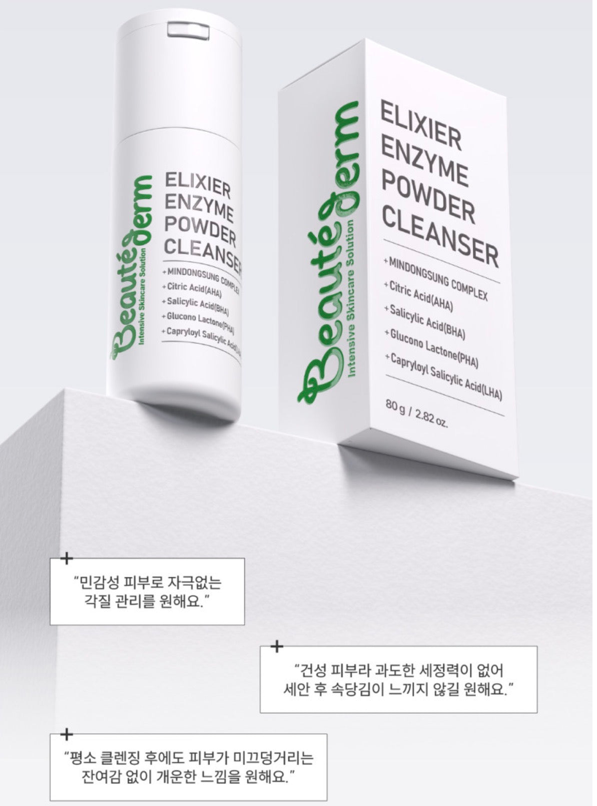 보떼덤클렌저 엘리시어 엔자임 파우더 클린저 각질제거 거품 효소클렌저