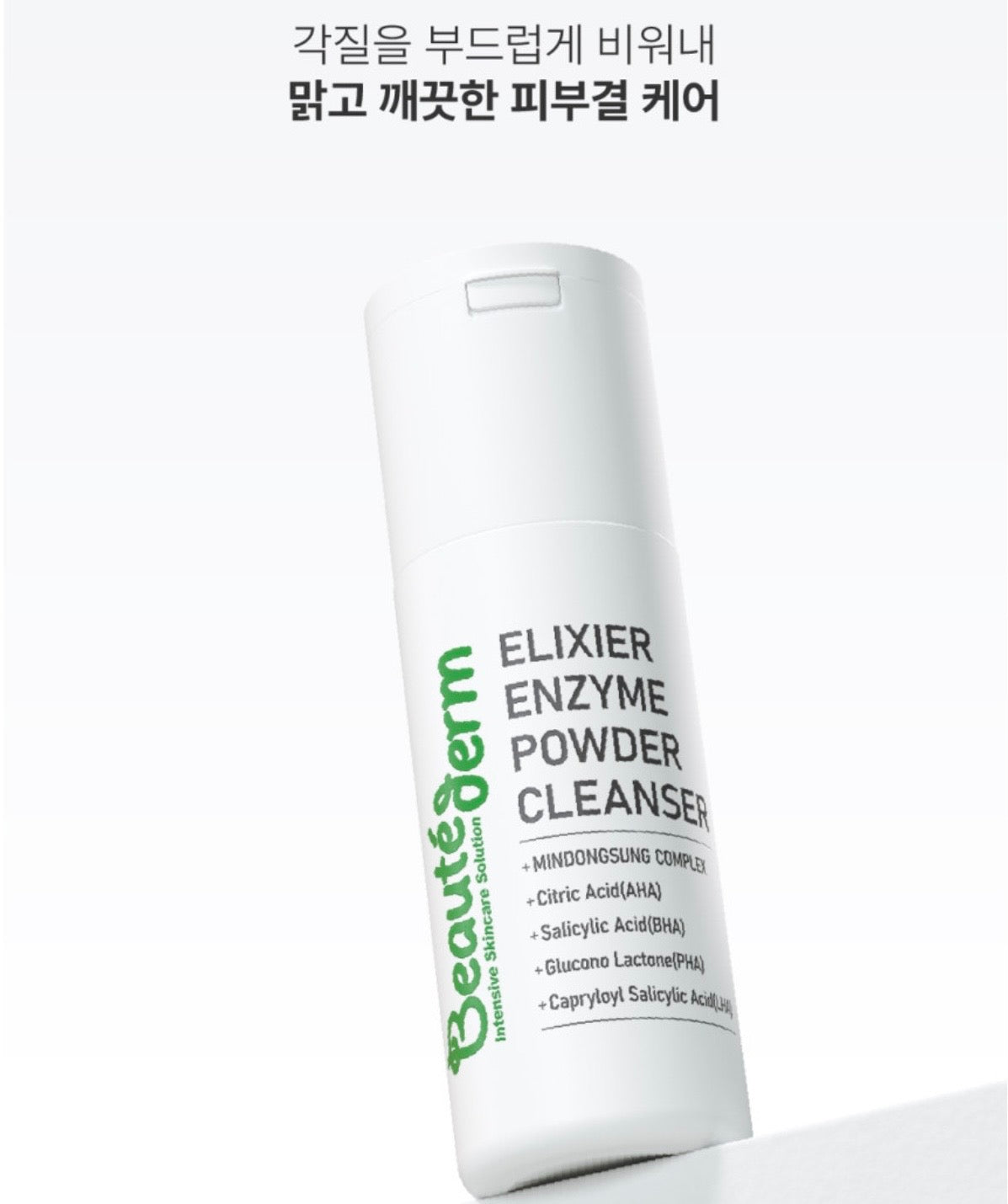 보떼덤클렌저 엘리시어 엔자임 파우더 클린저 각질제거 거품 효소클렌저